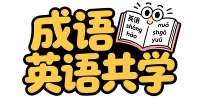 成语英语共学